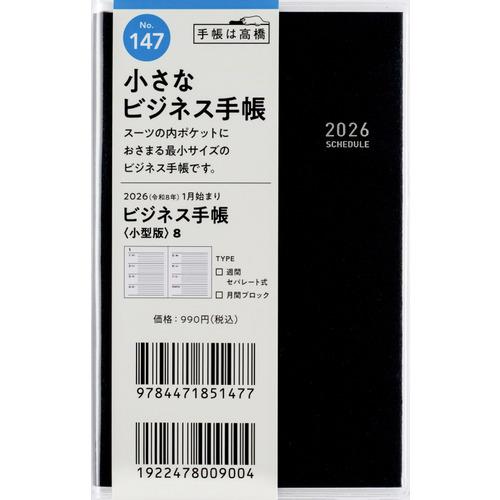 【全国送料無料】　高橋書店　（１４７）ビジネス手帳〈小型版〉８　手帳判　郵便受けに投函　日本製　18...
