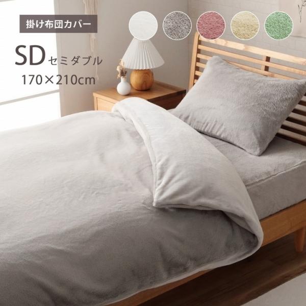 掛布団カバー セミダブル ロング 洗える ふとん 掛布団 カバー 2枚合わせ 毛布 リバーシブル フ...