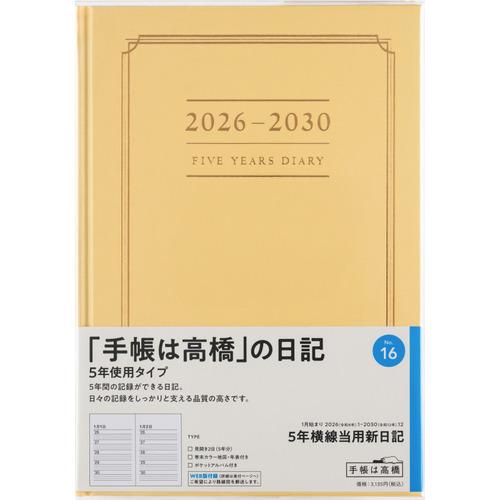 【全国送料無料】　高橋書店　（１６）５年横線当用新日記　A5　郵便受けに投函　日本製　181115　...