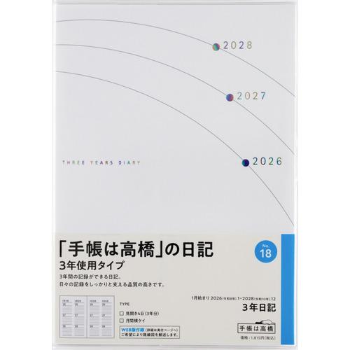 【全国送料無料】　高橋書店　（１８）３年日記　B6　郵便受けに投函　日本製　181127　ゆうパケッ...