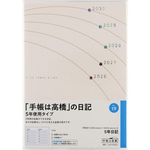 【全国送料無料】　高橋書店　（１９）５年日記　B6　郵便受けに投函　日本製　181142　ゆうパケッ...