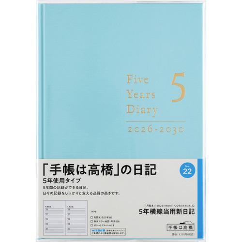 【全国送料無料】　高橋書店　（２２）５年横線当用新日記　A5　郵便受けに投函　日本製　181154　...