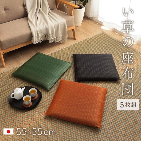 座布団 い草座布団 湿度調整 蒸れにくい 涼しい モダン 無地 【グリーン】 5枚組 55×55　3...