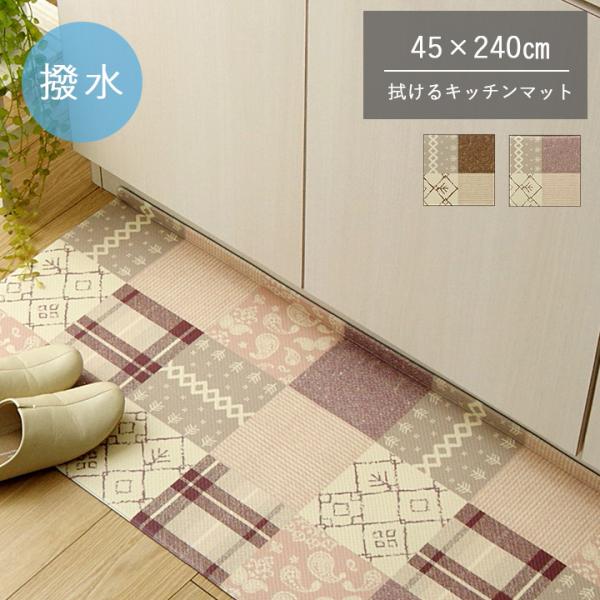 キッチンマット PVC使用 拭けるロボ すべりにくい 薄手 耐圧分散 北欧風 カントリー調 【ベージ...