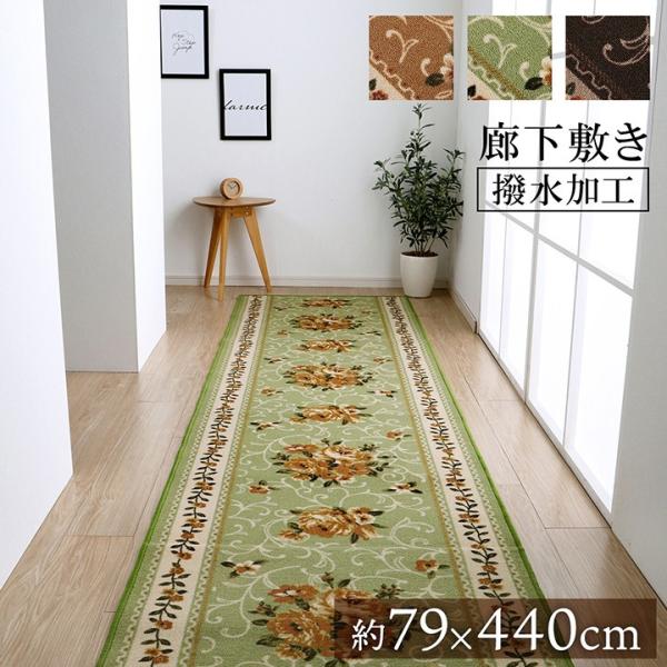 廊下敷 マット 花柄 エレガンス 撥水 【グリーン】 約79×440 4730379