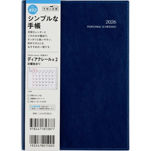 【全国送料無料】　高橋書店　（４９２）ディアクレール２　B6　郵便受けに投函　中国製　181340　...