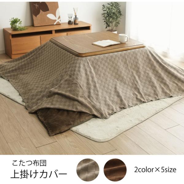 インド綿100％ 格子柄 こたつ布団 上掛カバー 『クレタ』 【ブラウン】 約210×210 509...