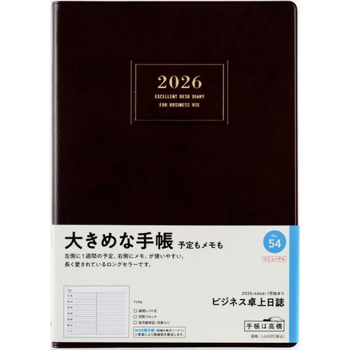 【全国送料無料】　高橋書店　（５４）ビジネス卓上日誌　A5　郵便受けに投函　日本製　181376　ゆ...