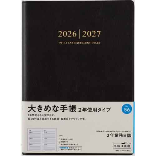 【全国送料無料】　高橋書店　（５６）２年業務日誌　A5　郵便受けに投函　日本製　181390　ゆうパ...