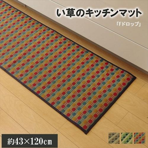 キッチンマット 120 い草ドット柄 【グリーン】 『ドロップ』 約43×120 （裏面:滑りにくい...