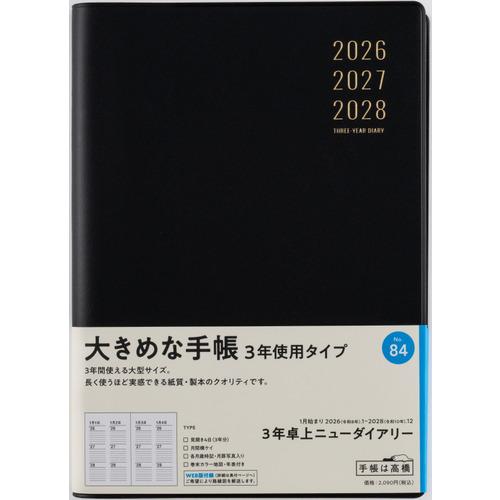 【全国送料無料】　高橋書店　（８４）３年卓上ニューダイアリー　A5　郵便受けに投函　日本製　1814...