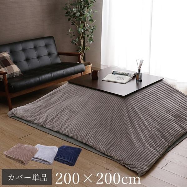 こたつ布団カバー 正方形 シンプル 洗える 【グレー】 200×200 9628309
