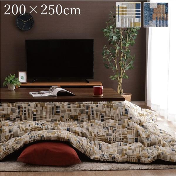 こたつ布団 長方形 おしゃれ 掛布団 エネル 【イエロー】 200×250 9629579