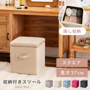 東谷 収納スツールボックス 収納ボックス 椅子 チェアー オットマン
