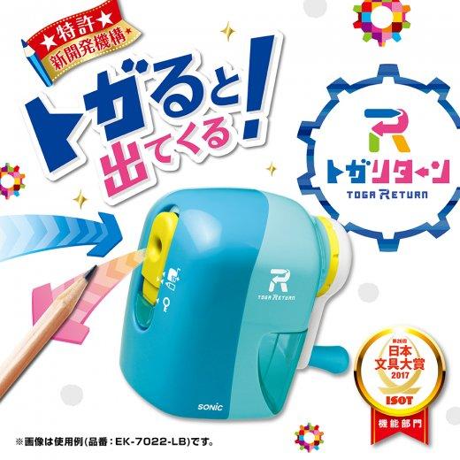 ソニック　トガリターン　手動鉛筆削り　ライトブルー　EK-7022-LB　新開発機構で鉛筆がトガると...