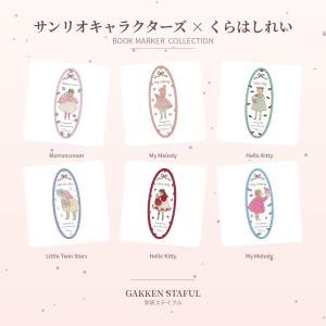 サンリオキャラクターズ×くらはしれい　ブックマーカー　マイメロディ・水色/ピンク　ハローキティ・赤/緑　リトルツインスターズ　マロンクリーム