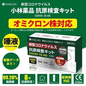 10個セット KO264 小林薬品　抗原検査キット　オミクロン株対応　新型コロナウイルス　唾液検査　日本国内臨床試験実施済み　研究用