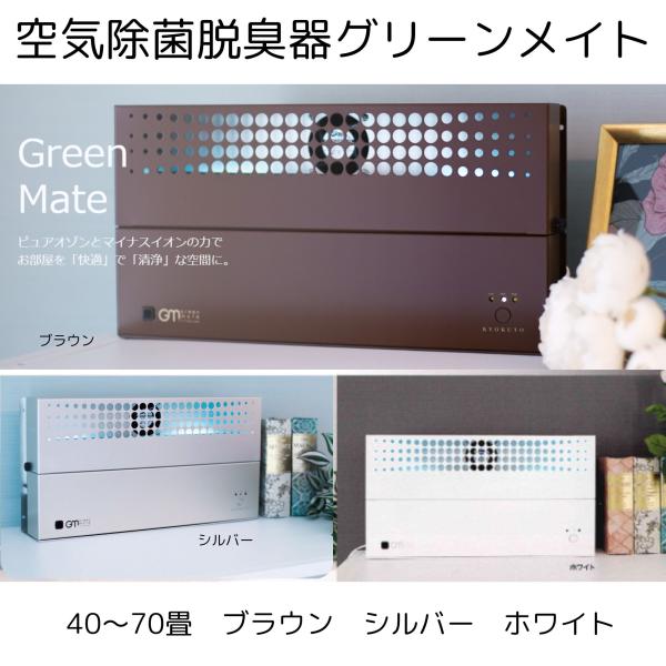 グリーンメイト　紫外線　純粋　オゾン　空気除菌　脱臭器　ウイルス対策　KT-OZF-031KS　スタ...