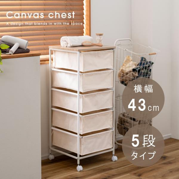 東谷　キャンバスチェスト5段　MIP-379 チェスト キャンバス生地 ホワイト ナチュラル リビン...