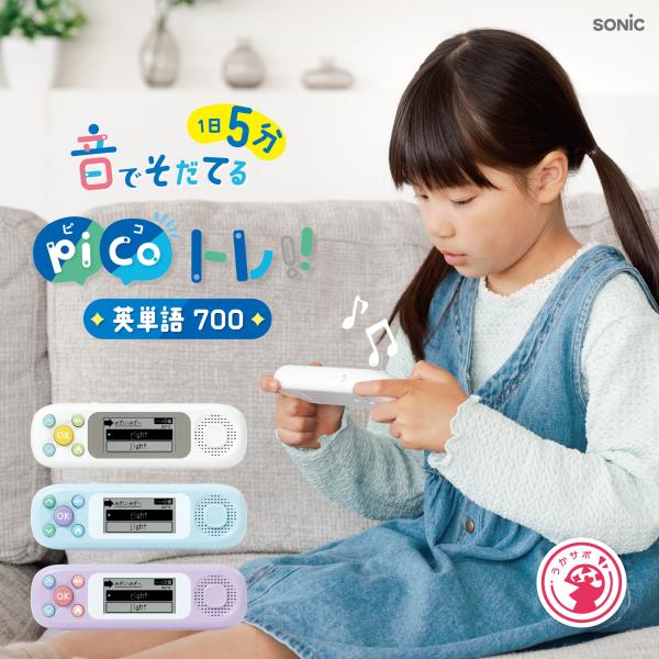 【全国送料無料】　ソニック　ピコトレ　英単語　700　音でそだてる　英語耳　ライトブルー　バイオレッ...