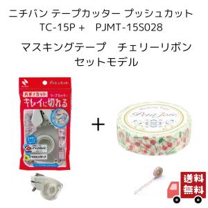 NICHIBAN（ニチバン） 【全国送料無料】 お得なセット! プッシュカット