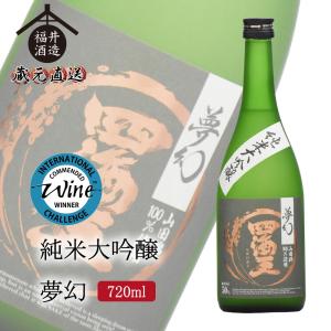 日本酒 純米大吟醸 夢幻 720ml ギフト 贈り物 に最適