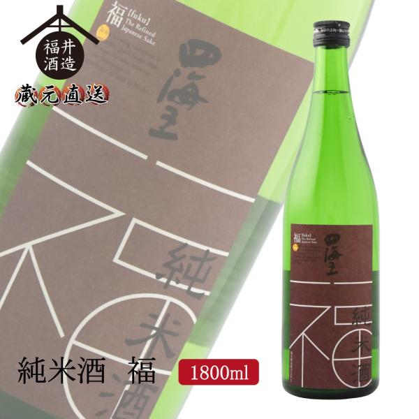 日本酒 純米酒 福 1800ml ギフト 贈り物 に最適