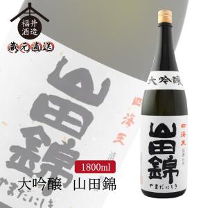 日本酒 大吟醸 山田錦 1800ml ギフト 贈り物 に最適