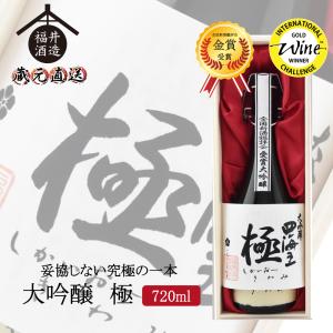 蔵元直送 日本酒 四海王 妥協しない究極の一本 大吟醸 『極』 720ml ギフト 贈り物 に最適