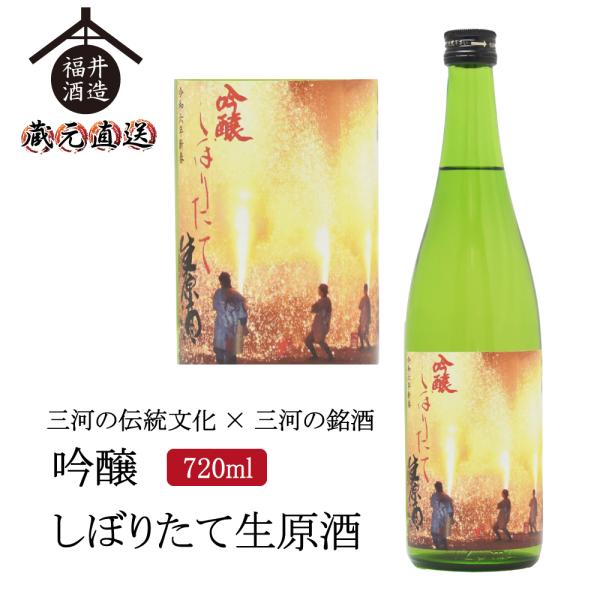 日本酒 三河手筒花火ラベル2023年バージョン「四海王 しぼりたて生原酒」 720ml ギフト 贈り...