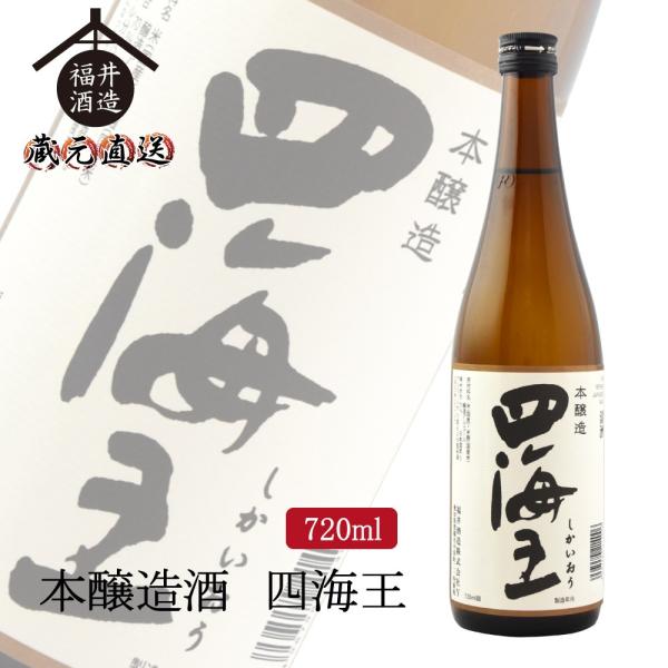 日本酒 本醸造酒 四海王 720ml ギフト 贈り物 に最適