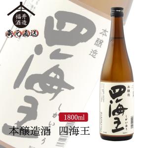 日本酒 本醸造酒 四海王 1800ml ギフト 贈り物 に最適｜fukui-syuzo