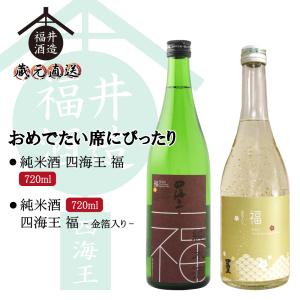 おめでたい席にぴったり 純米酒「四海王 福-金箔入り-」 純米酒「四海王 福」  各720ml ギフト 贈り物 に最適