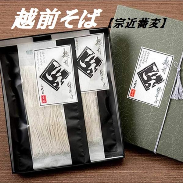 年越しそば【生粋三代粗挽き蕎麦 2食分つゆ付貼箱入り】 創業77年の老舗そば店「宗近」越前そば 御歳...