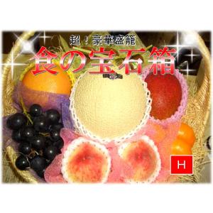 果物ギフト　食の宝石箱　【H】フルーツバスケット【超！豪華盛籠】アールスメロン入り｜fukui