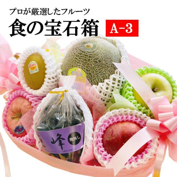 御年賀 果物ギフト 食の宝石箱 【Ａ-3】 6〜7品入り 特選果物ギフト メロン入り籠  バレンタイ...