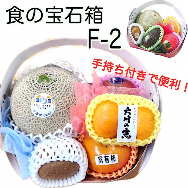 御年賀 果物ギフト 食の宝石箱【F-2】バレンタイン ミニギフト 旬のフルーツ 詰め合わせ 内祝 御...