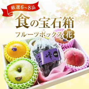 果物ギフト 食の宝石箱 フルーツボックス【花】...の詳細画像1