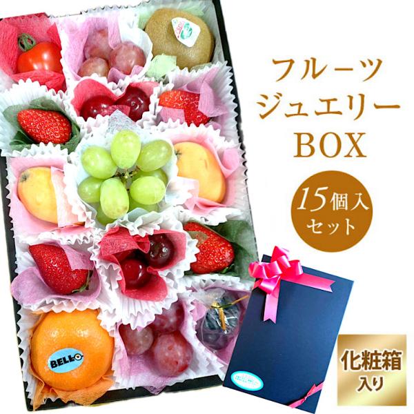 フル−ツセット　果物ギフト　食の宝石箱【フル−ツジュエリーBOX１５個入りセット】 プレミアポックス...