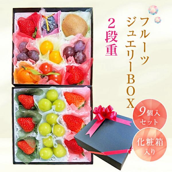 果物ギフト 食の宝石箱【フルーツ ジュエリー ボックス９個入り2段重ね化粧箱 】※1段目と2段目は中...