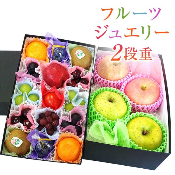 御年賀 フルーツ ジュエリーBOX１５個 りんご4個入り2段重ねセット《おまかせ旬のりんご4個入り》...