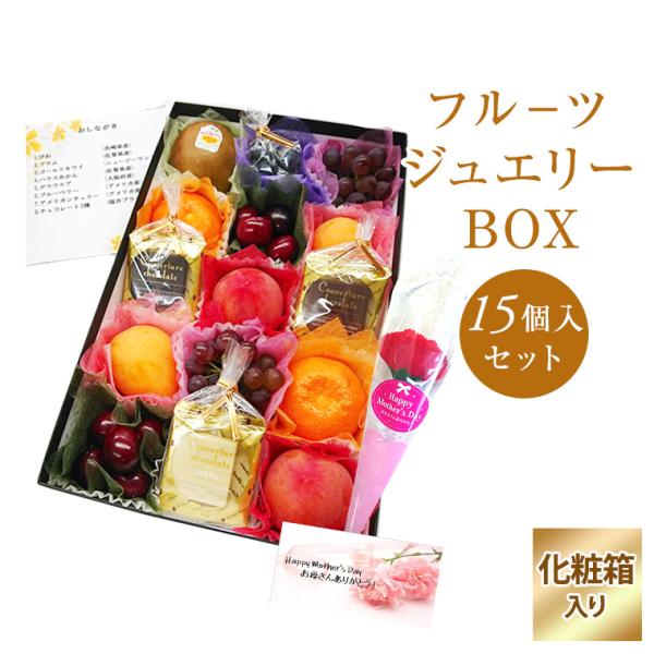 母の日 2026【母の日ギフト】果物ギフト 食の宝石箱【フル−ツジュエリーBOX１５個クーベルチョコ...