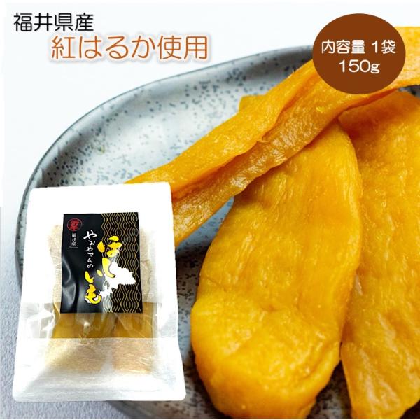 リニューアル発売 こだわりの干し芋【やおやさんのほしいも】150g バラ１袋  福井県産こだわり干し...