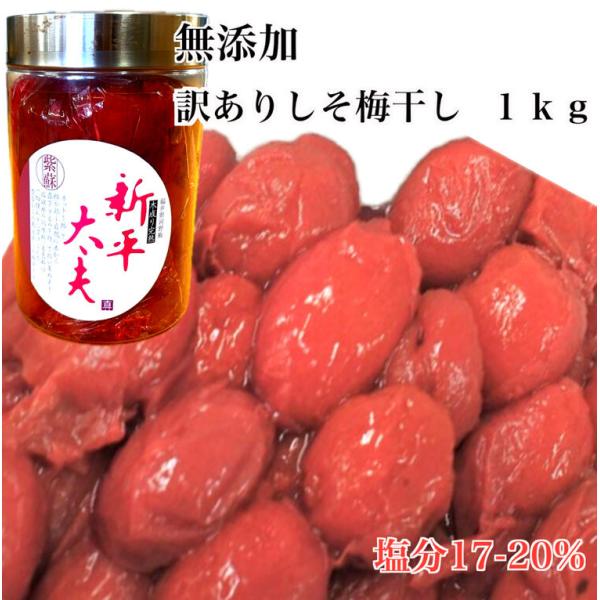 訳ありＢ級しそ梅干し 約１KG入り 福井県産 着色料 無添加 紫蘇梅干 塩分１７-２０％ 梅 木成り...