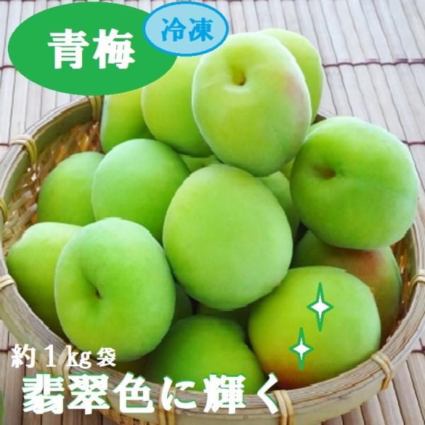 冷凍青梅　秀品約１Ｋ袋　国産厳選梅  緑の宝石！梅酒に最適！　剣先梅・紅さし梅・南高梅・福井梅・紀州...