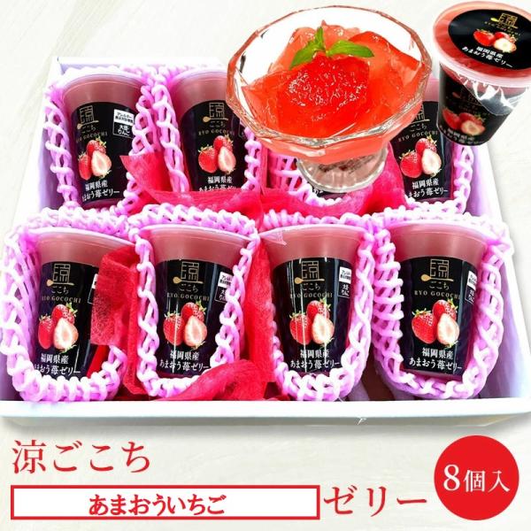 フル−ツゼリー【涼ごこち あまおう苺ゼリ−８個セット】化粧箱 ギフト お供 御祝 果物 いちご 苺 ...