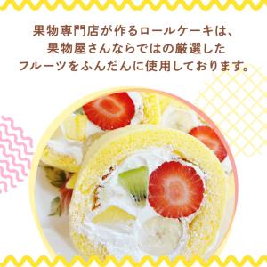 フルーツロールケーキ ミックス ハーフサイズ ...の詳細画像1
