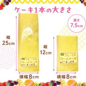 フルーツロールケーキ ミックス ハーフサイズ ...の詳細画像5
