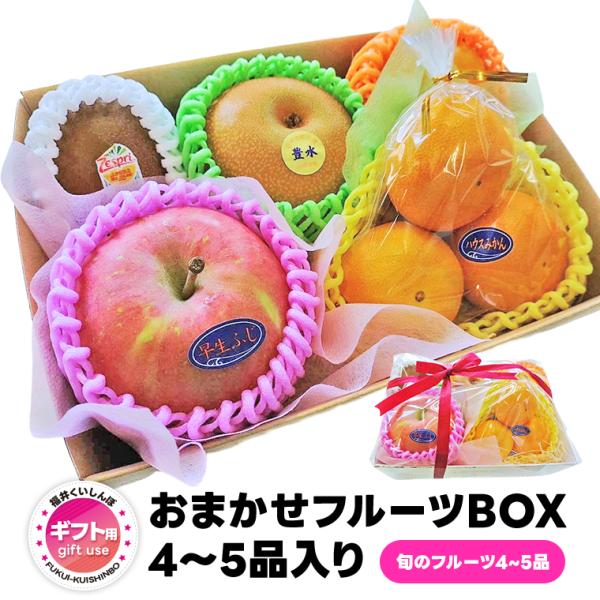 果物ギフト ギフト用おまかせフルーツBOX4-5品入り 旬のフルーツ4-5品　おまかせフルーツボック...