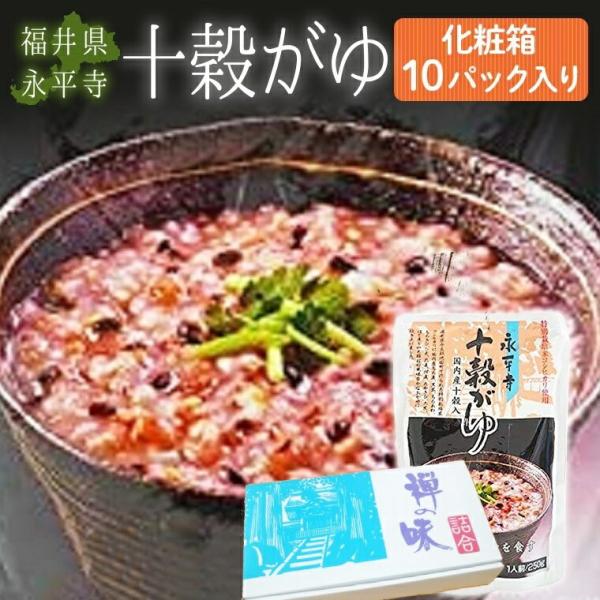 福井永平寺 十穀粥〈じゅっこくかゆ〉10p化粧箱　お粥 おかゆ 敬老の日  健康食品 母の日 父の日...